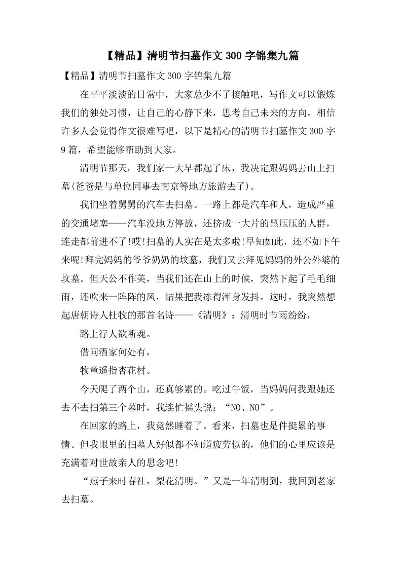 清明节扫墓作文300字锦集九篇