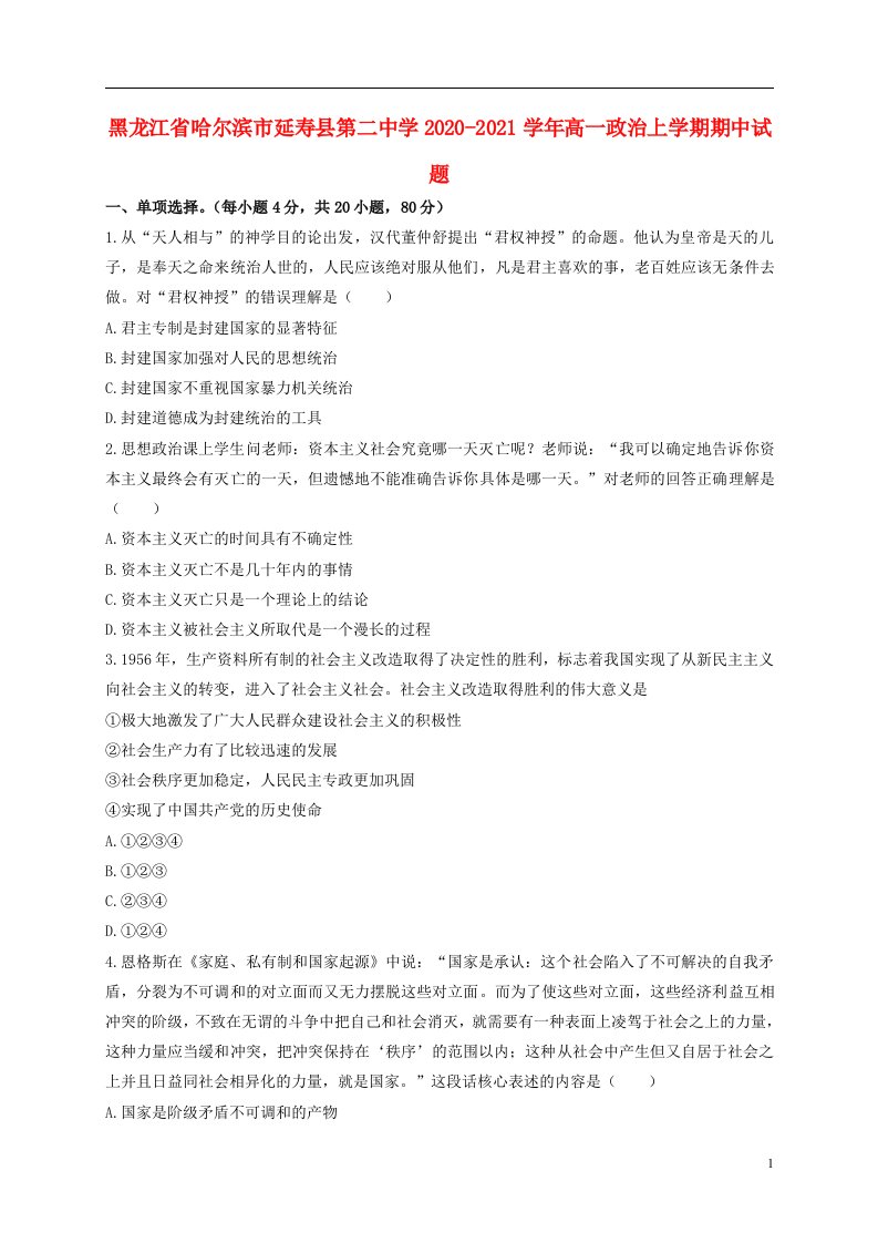 黑龙江省哈尔滨市延寿县第二中学2020_2021学年高一政治上学期期中试题