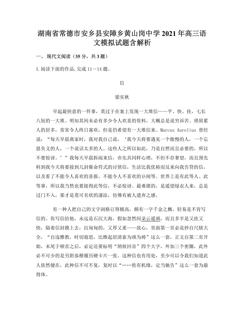 湖南省常德市安乡县安障乡黄山岗中学2021年高三语文模拟试题含解析