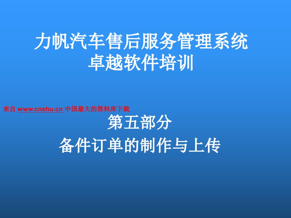 力帆汽车售后服务管理系统培训--备件订单的制作与上传（PPT