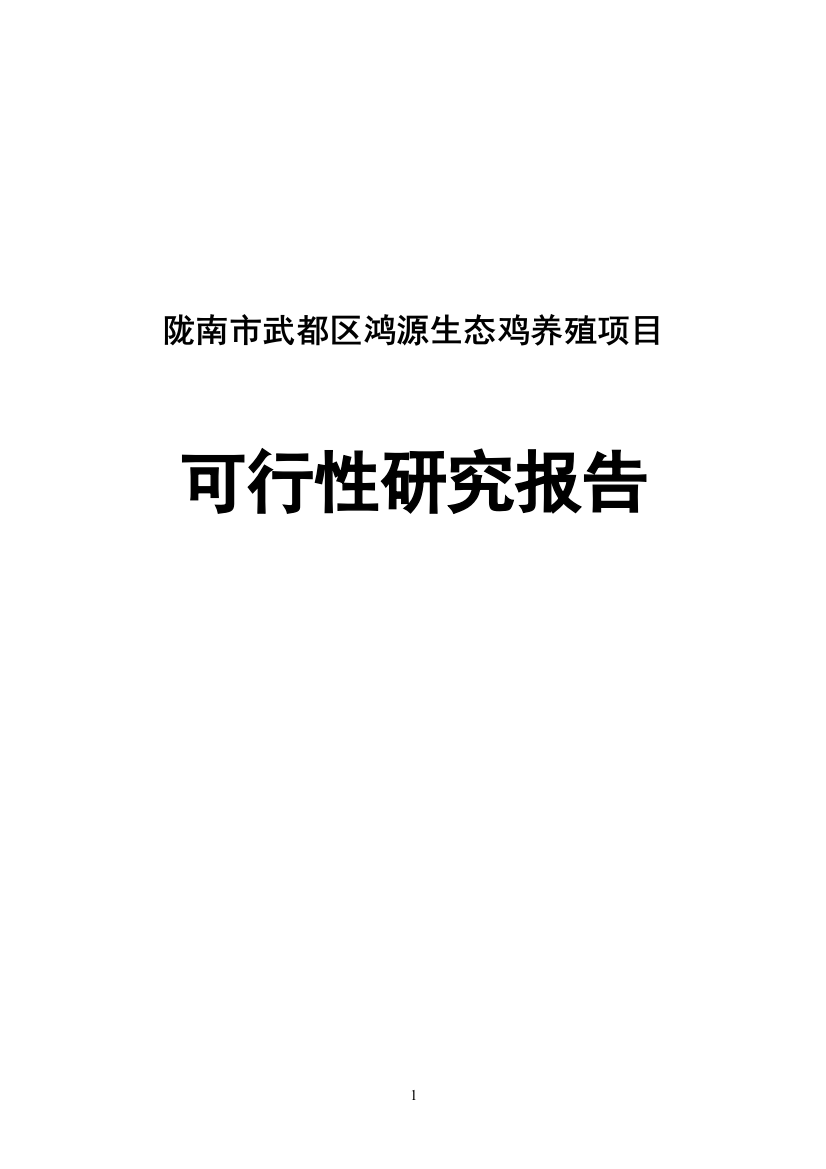 鸿源生态鸡养殖可行性计划书陇南市武都区