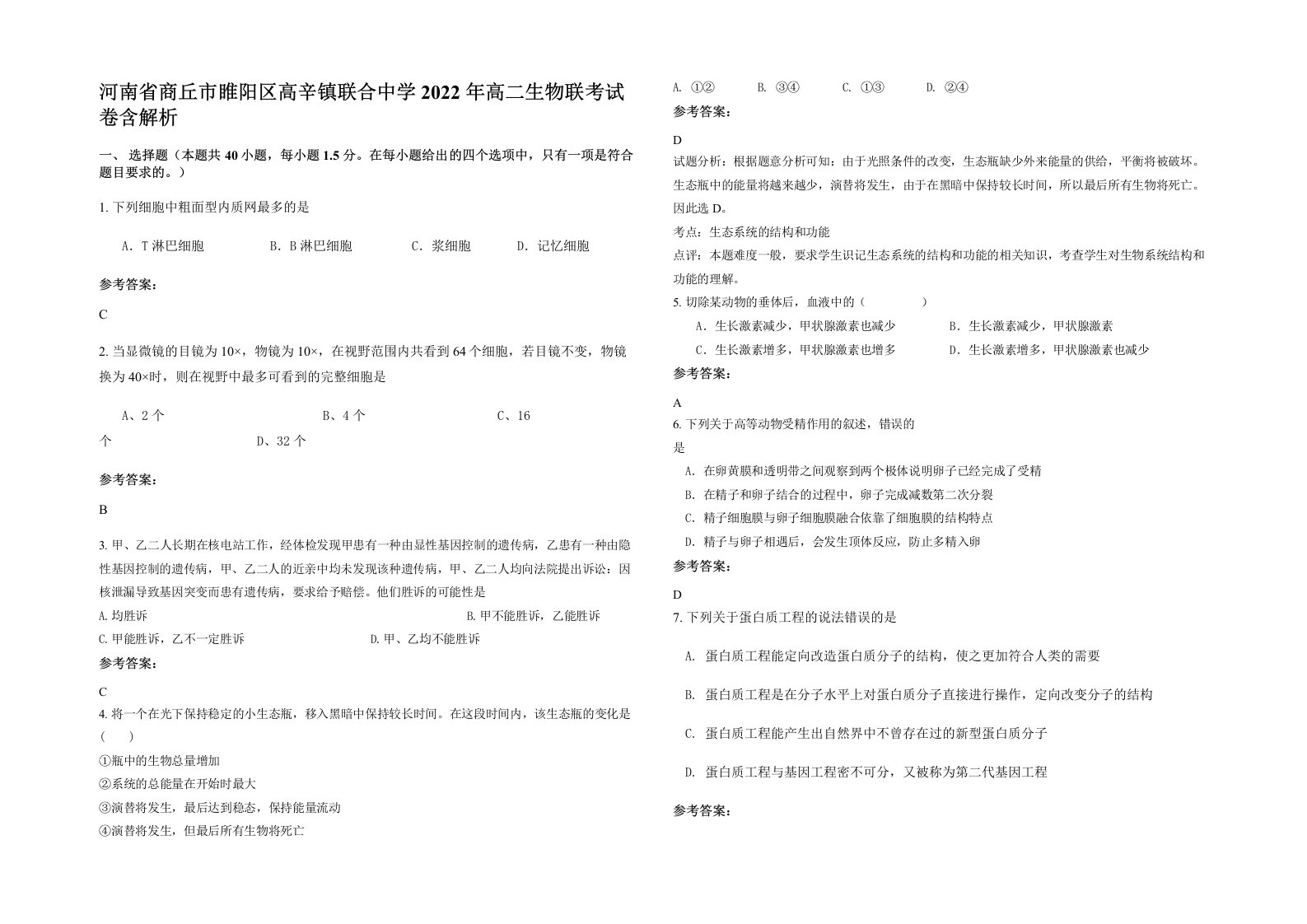 河南省商丘市睢阳区高辛镇联合中学2022年高二生物联考试卷含解析