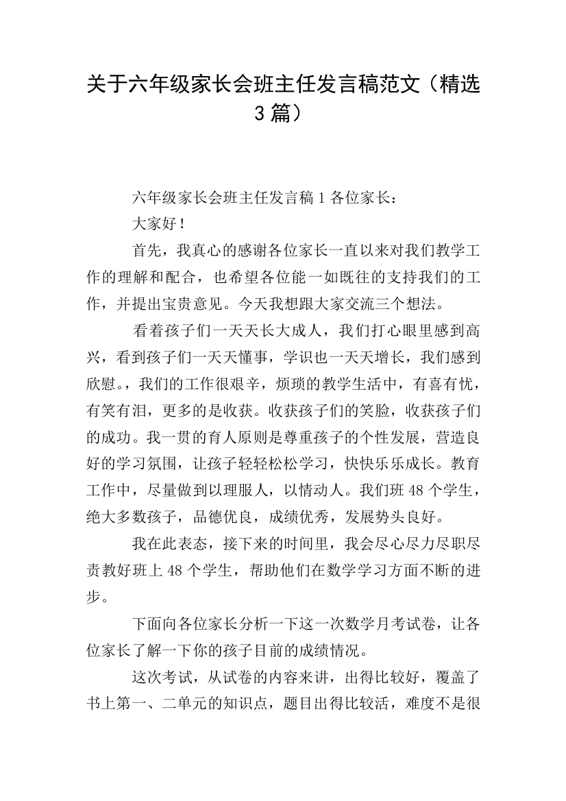 关于六年级家长会班主任发言稿范文(精选3篇)