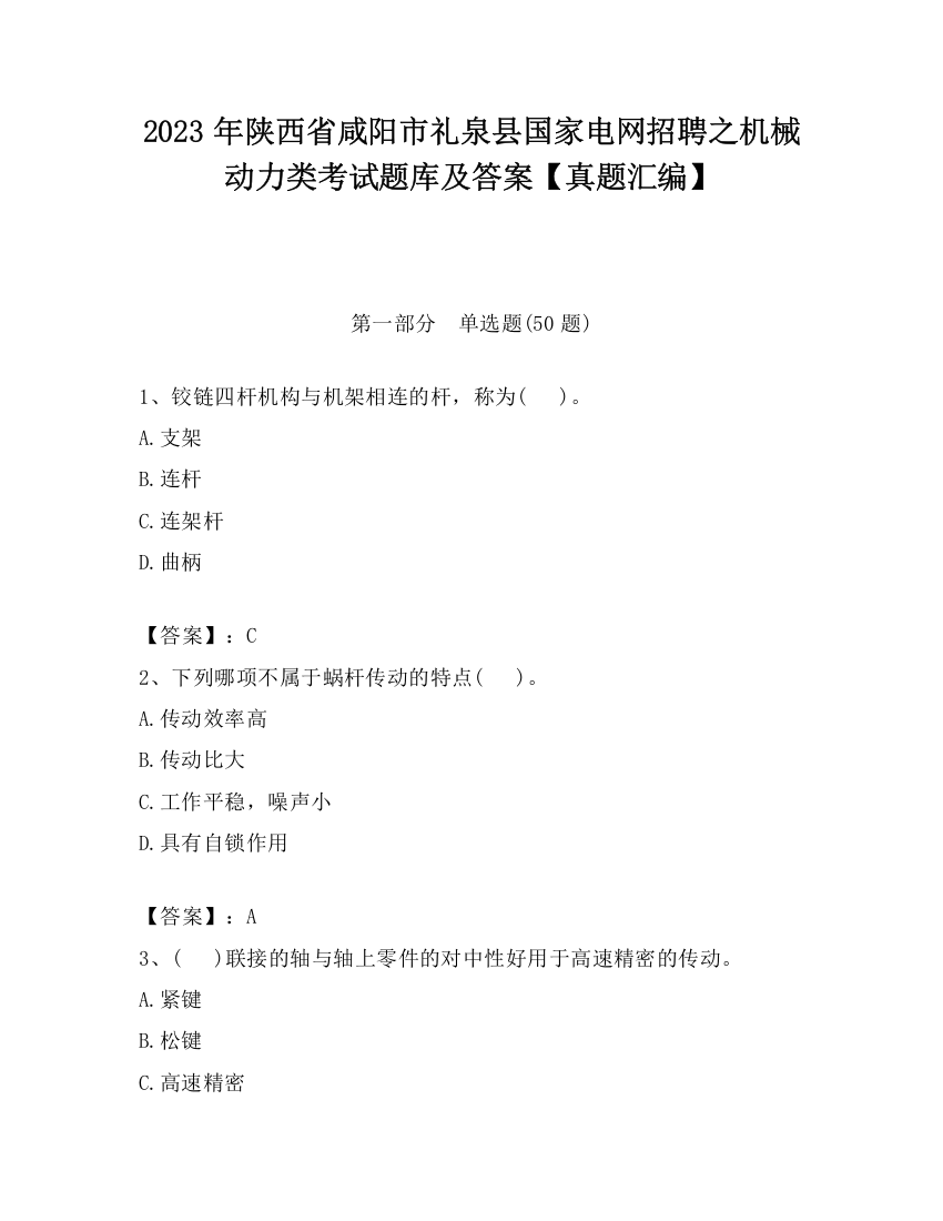 2023年陕西省咸阳市礼泉县国家电网招聘之机械动力类考试题库及答案【真题汇编】