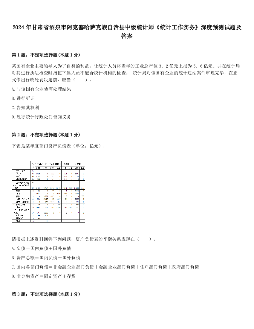 2024年甘肃省酒泉市阿克塞哈萨克族自治县中级统计师《统计工作实务》深度预测试题及答案