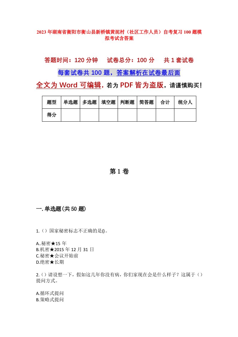 2023年湖南省衡阳市衡山县新桥镇黄泥村社区工作人员自考复习100题模拟考试含答案