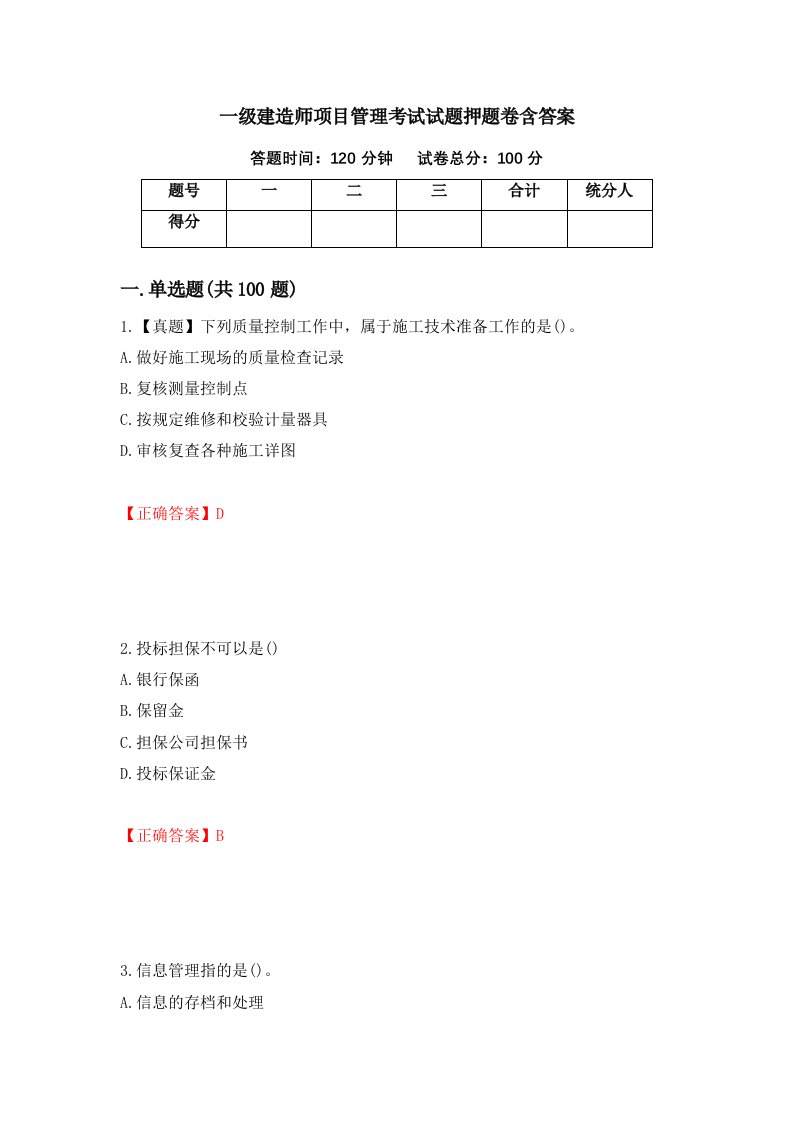 一级建造师项目管理考试试题押题卷含答案42