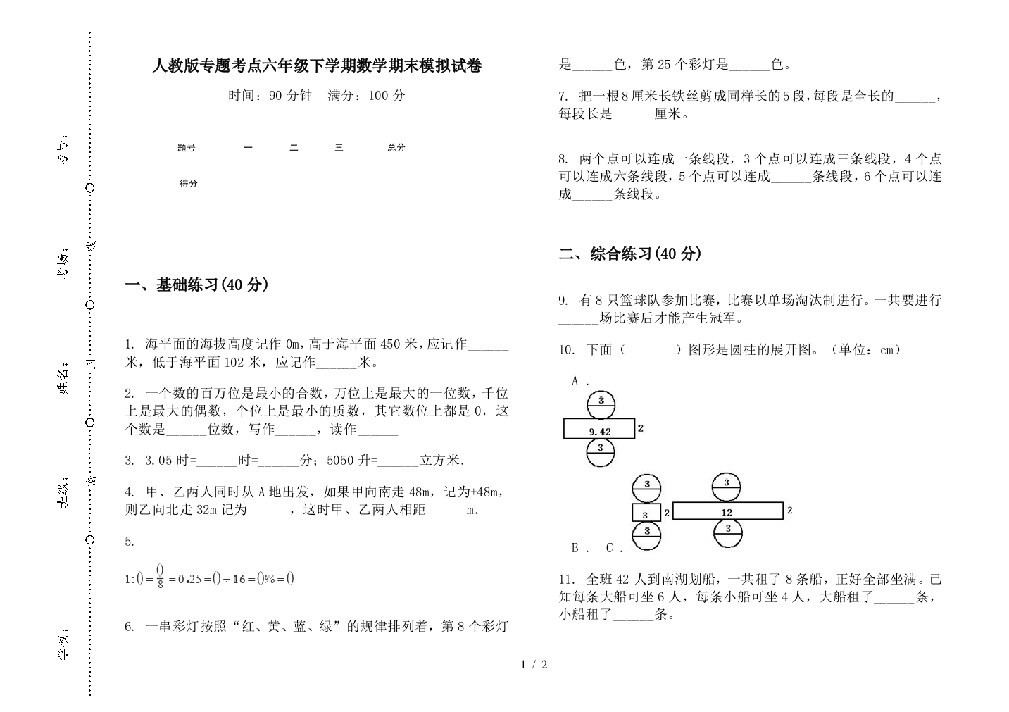 人教版专题考点六年级下学期数学期末模拟试卷