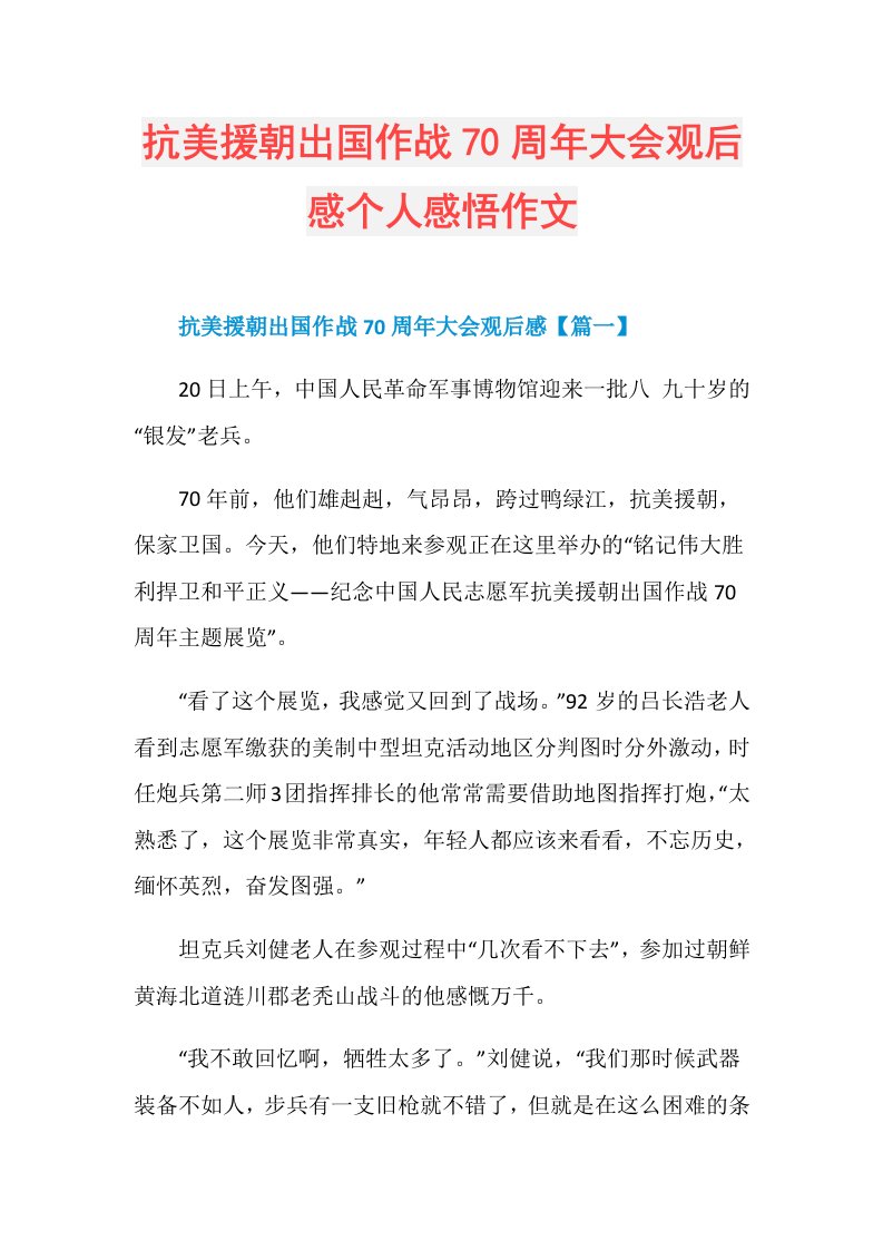 抗美援朝出国作战70周年大会观后感个人感悟作文