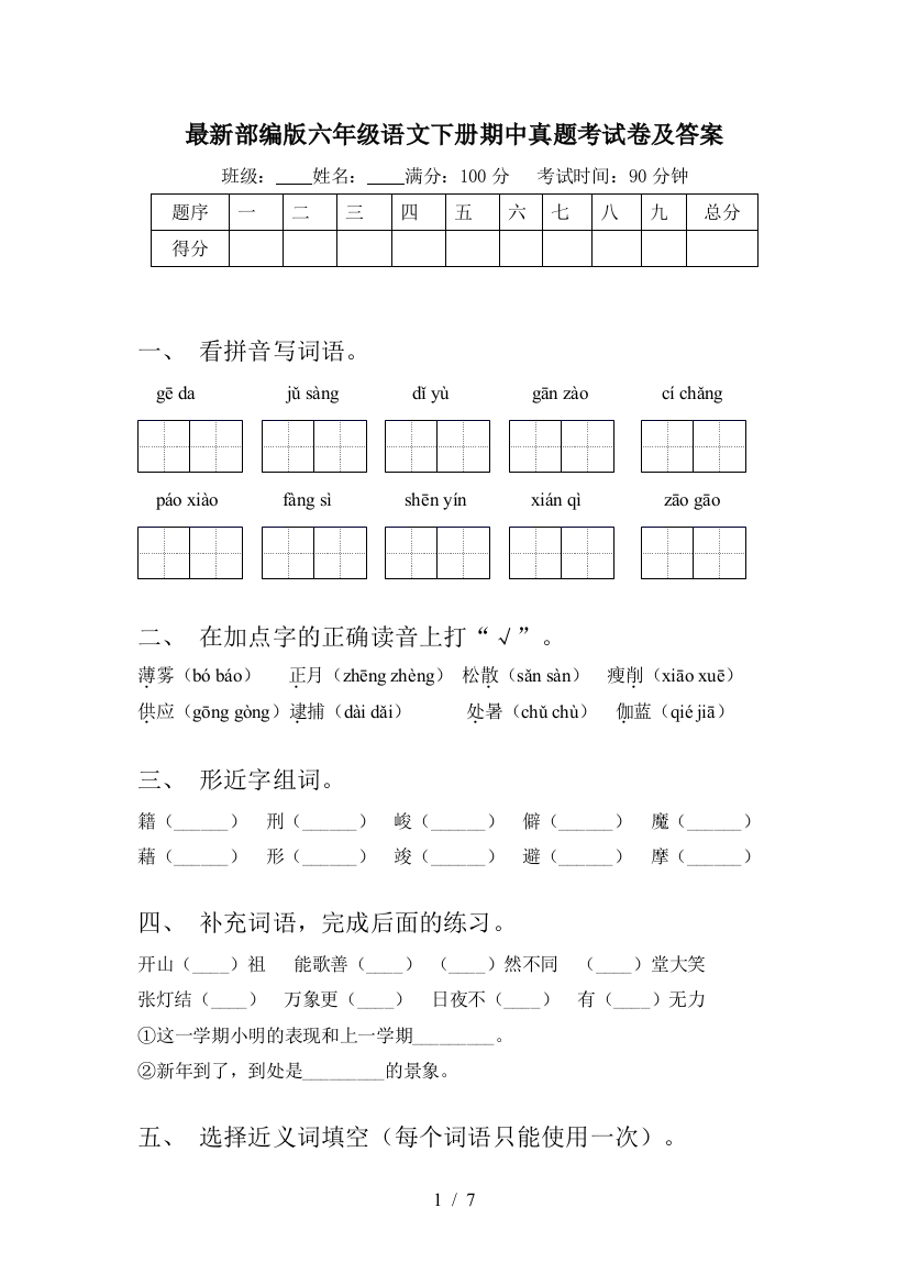 最新部编版六年级语文下册期中真题考试卷及答案