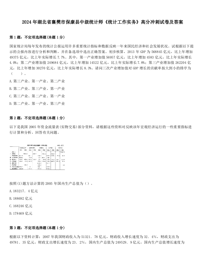 2024年湖北省襄樊市保康县中级统计师《统计工作实务》高分冲刺试卷及答案