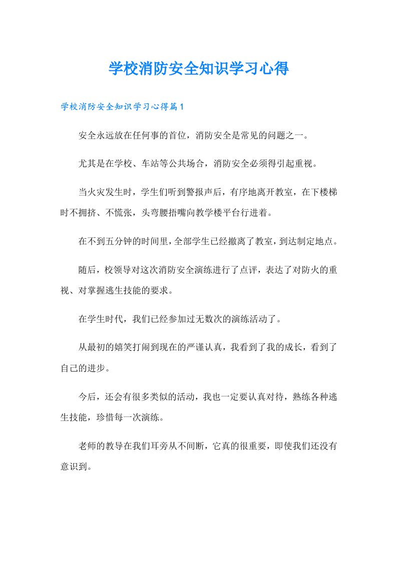 学校消防安全知识学习心得