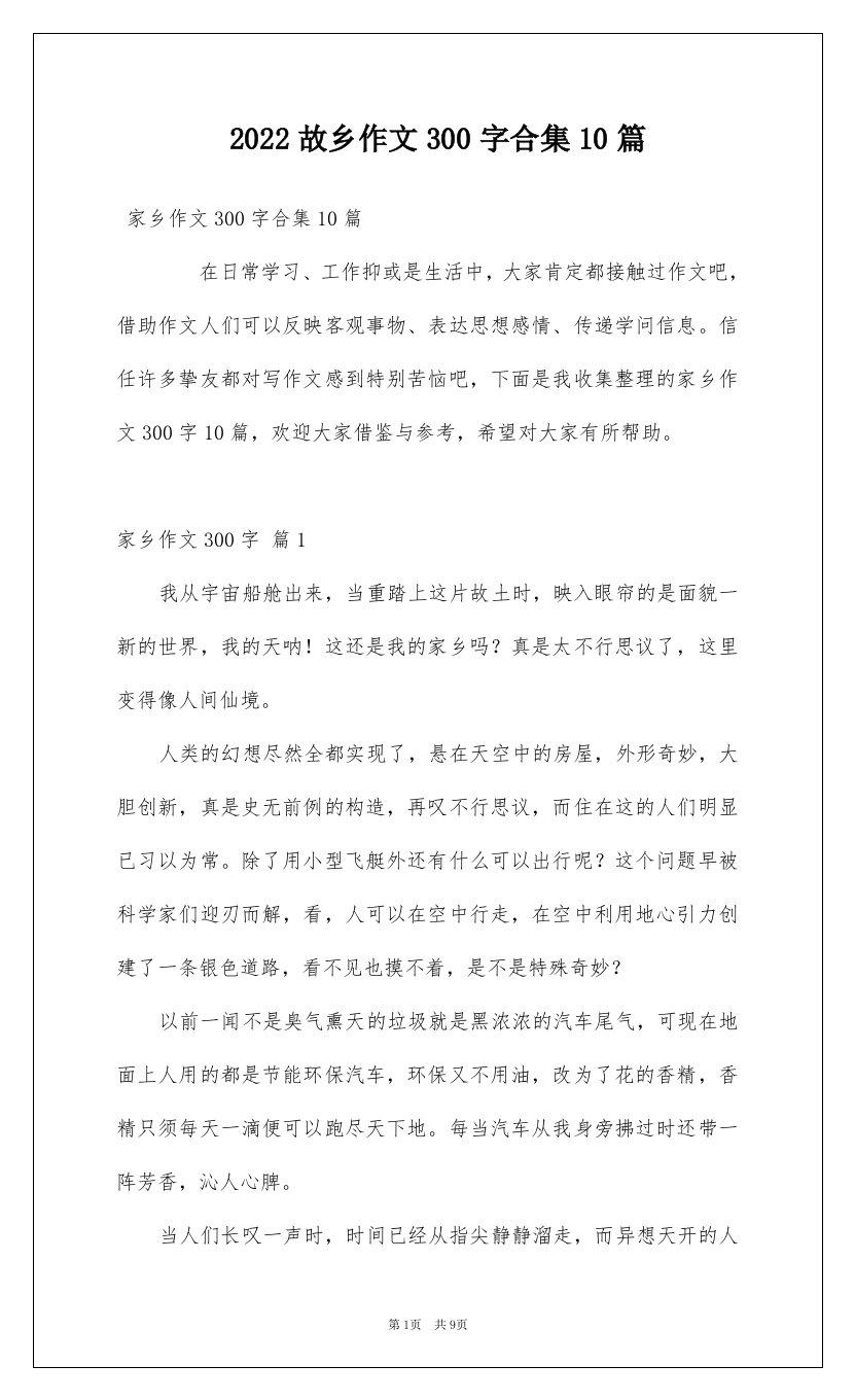 2022故乡作文300字合集10篇