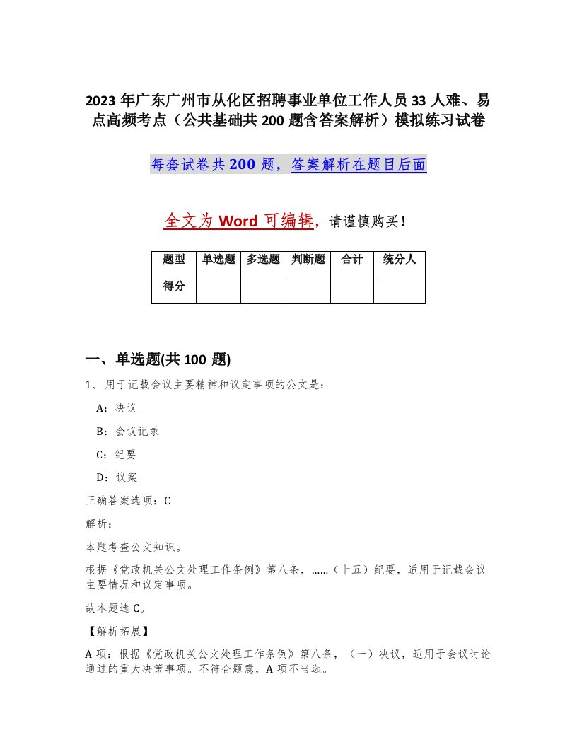 2023年广东广州市从化区招聘事业单位工作人员33人难易点高频考点公共基础共200题含答案解析模拟练习试卷