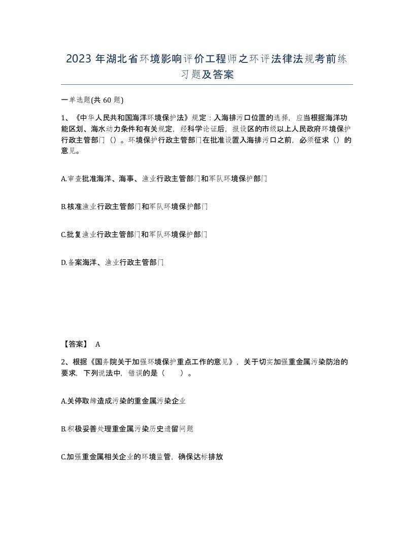 2023年湖北省环境影响评价工程师之环评法律法规考前练习题及答案