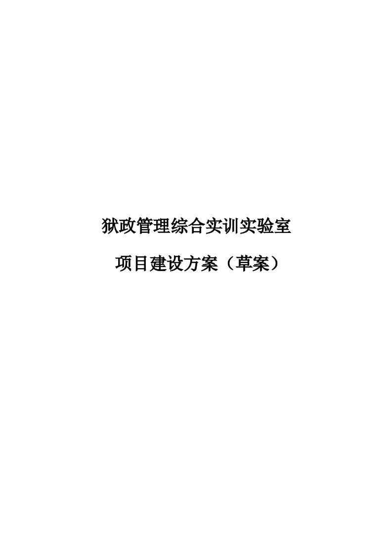 项目管理-狱政管理综合实训实验室项目建设方案建议书2改3