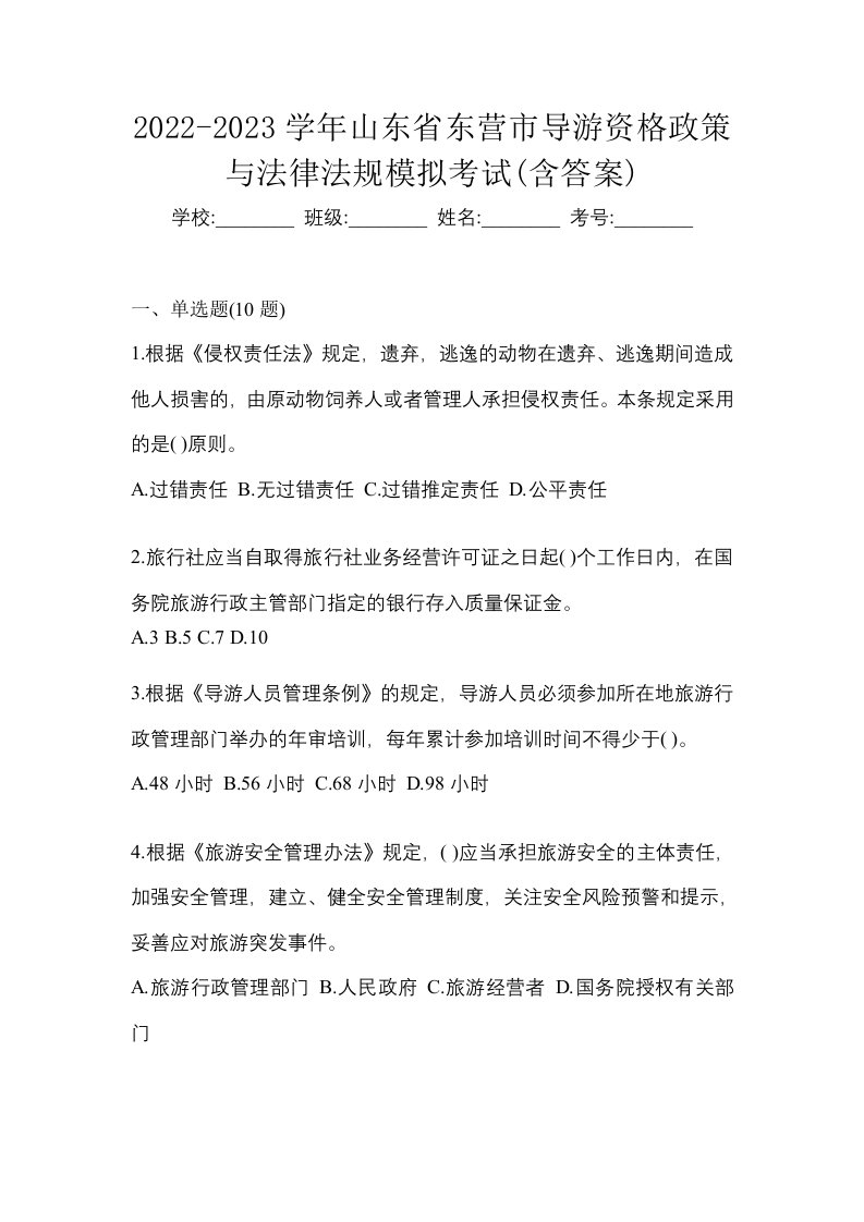 2022-2023学年山东省东营市导游资格政策与法律法规模拟考试含答案