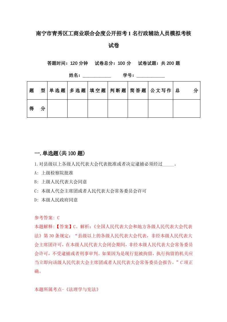 南宁市青秀区工商业联合会度公开招考1名行政辅助人员模拟考核试卷6