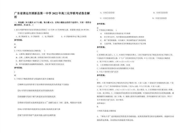 广东省清远市清新县第一中学2022年高三化学联考试卷含解析