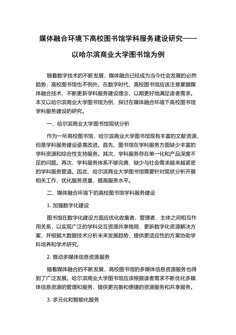 媒体融合环境下高校图书馆学科服务建设研究——以哈尔滨商业大学图书馆为例