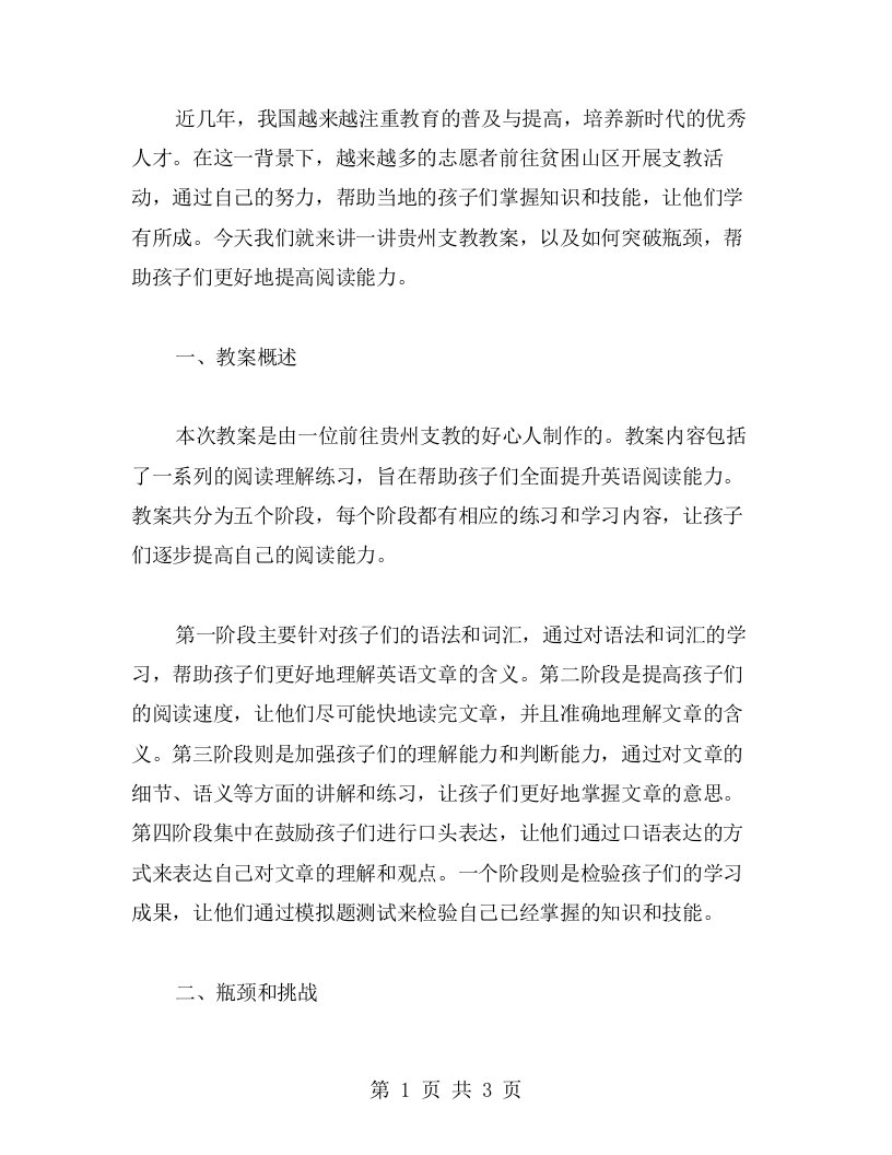 突破瓶颈，发展阅读技能——贵州支教教案