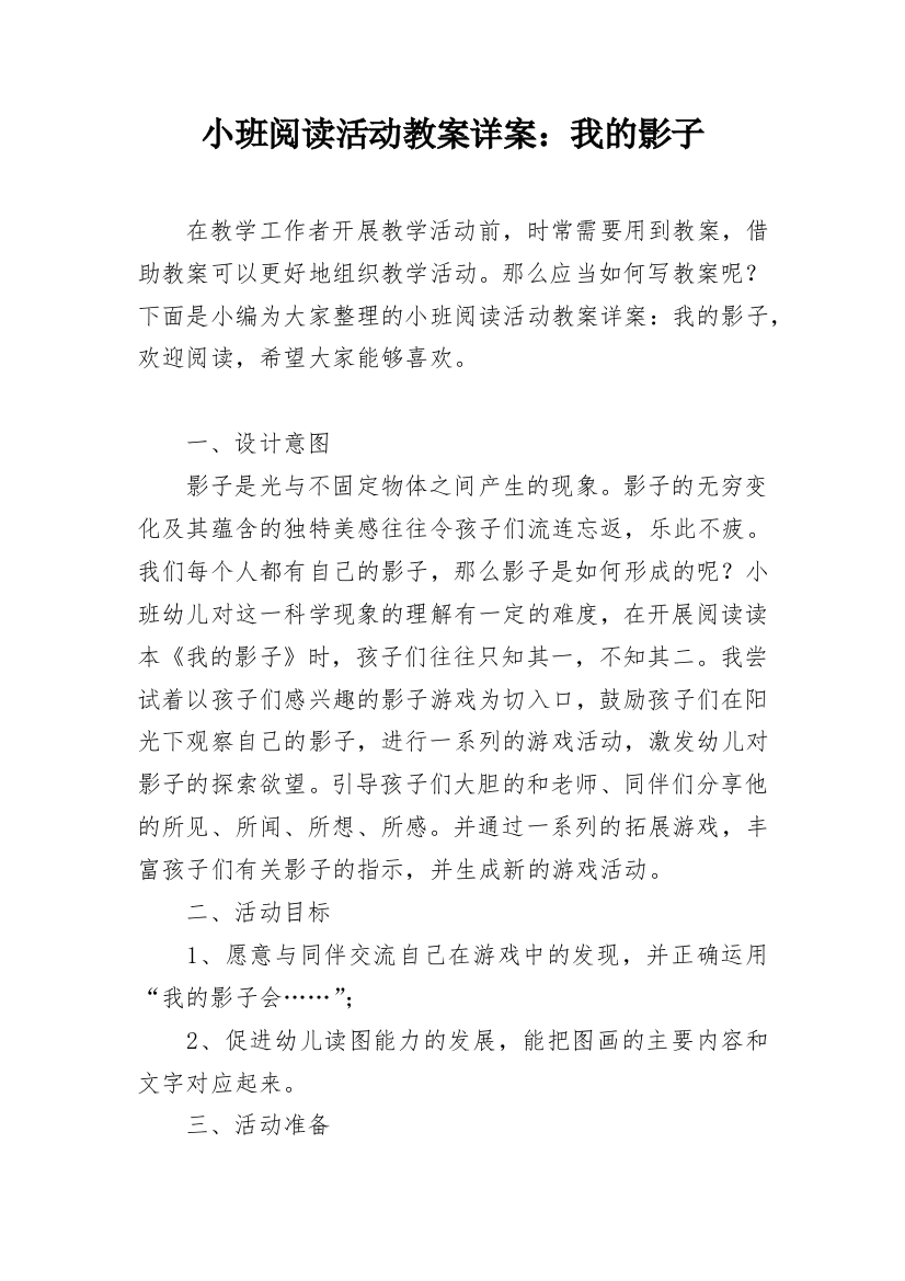 小班阅读活动教案详案：我的影子