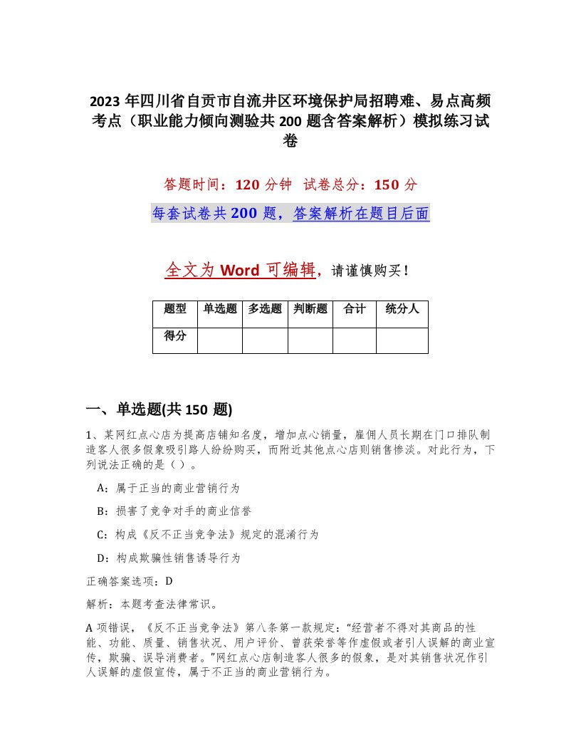 2023年四川省自贡市自流井区环境保护局招聘难易点高频考点职业能力倾向测验共200题含答案解析模拟练习试卷