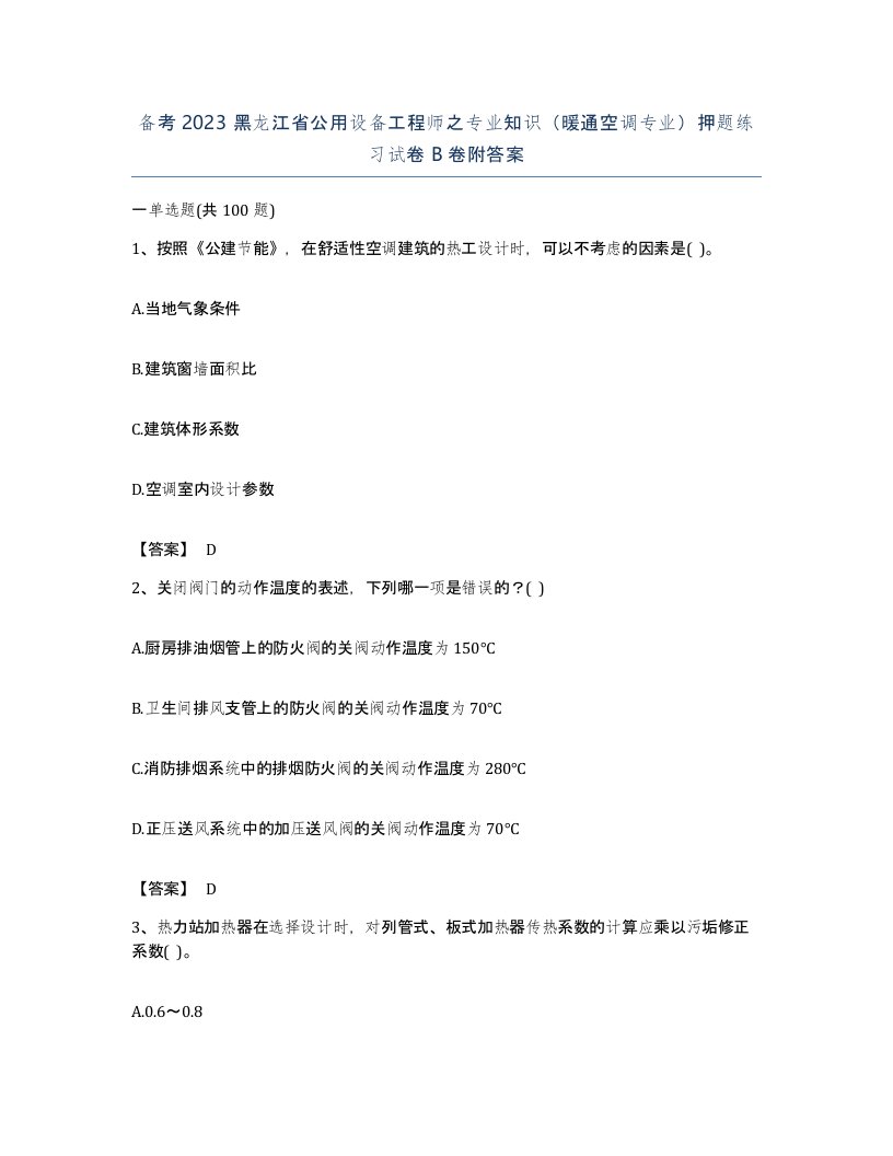 备考2023黑龙江省公用设备工程师之专业知识暖通空调专业押题练习试卷B卷附答案