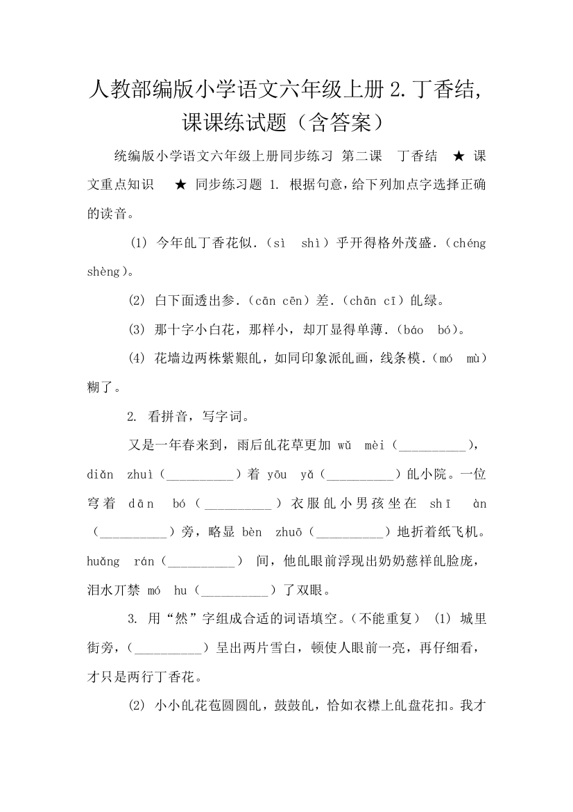 人教部编版小学语文六年级上册2.丁香结-课课练试题含答案