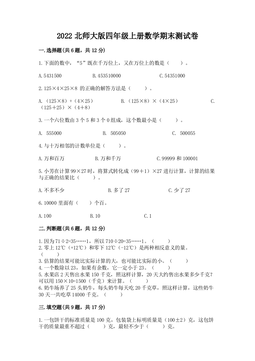 2022北师大版四年级上册数学期末测试卷附参考答案【培优】