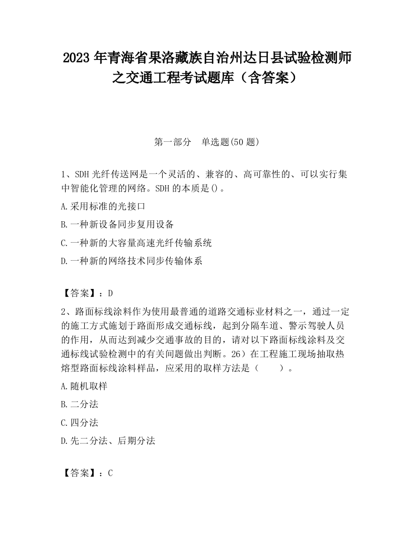 2023年青海省果洛藏族自治州达日县试验检测师之交通工程考试题库（含答案）