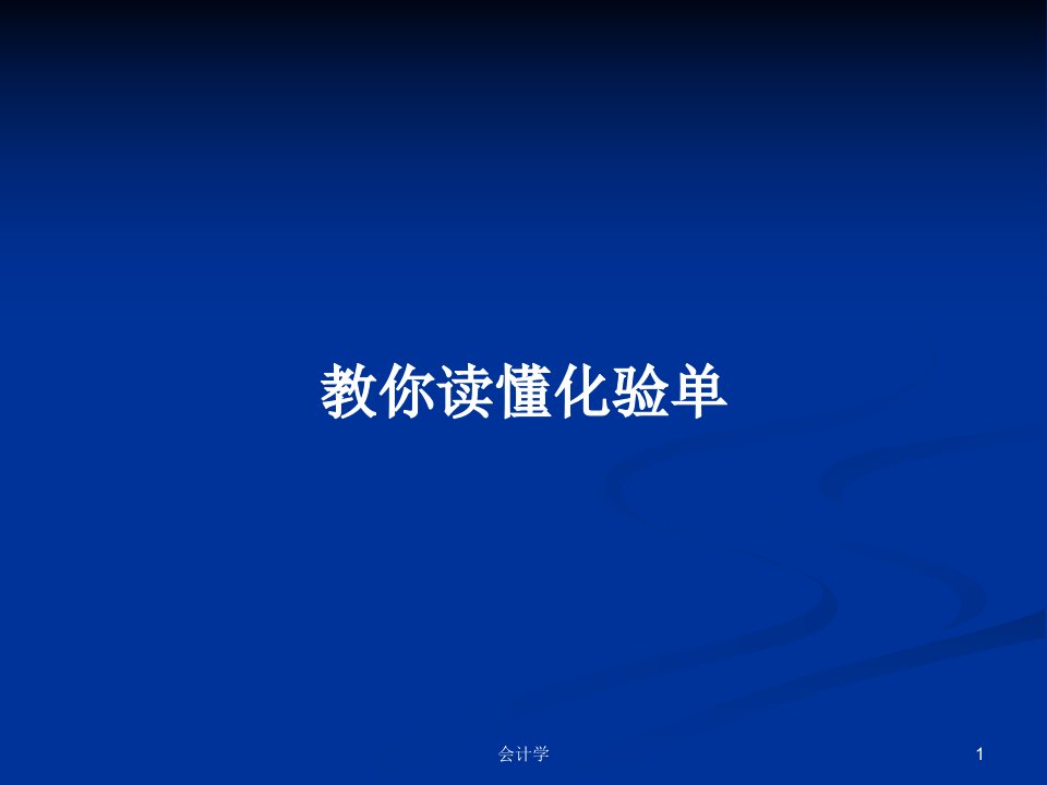 教你读懂化验单PPT学习教案