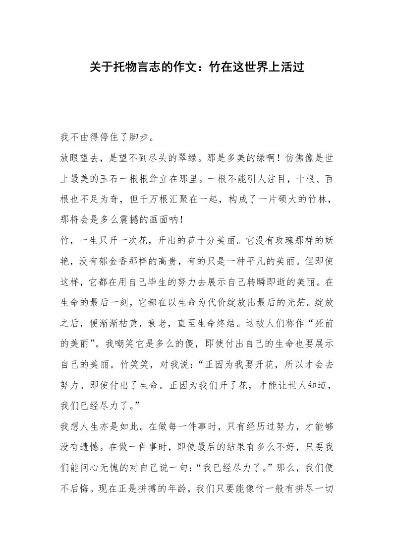 关于托物言志的作文：竹在这世界上活过