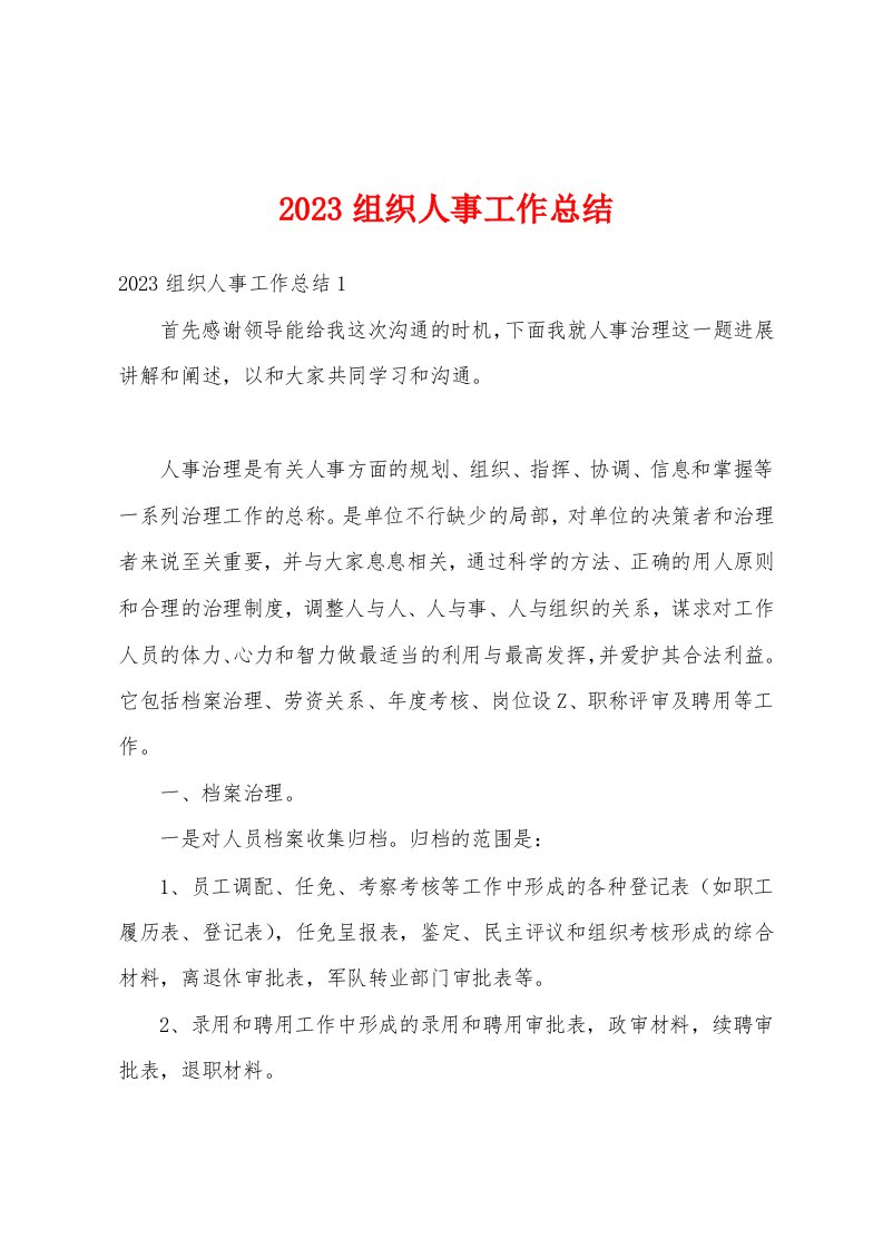 2023年组织人事工作总结