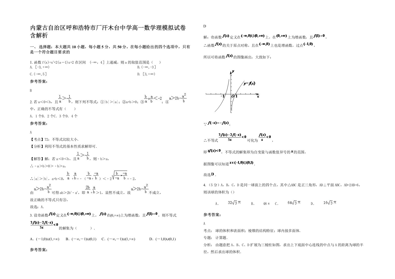 内蒙古自治区呼和浩特市厂汗木台中学高一数学理模拟试卷含解析