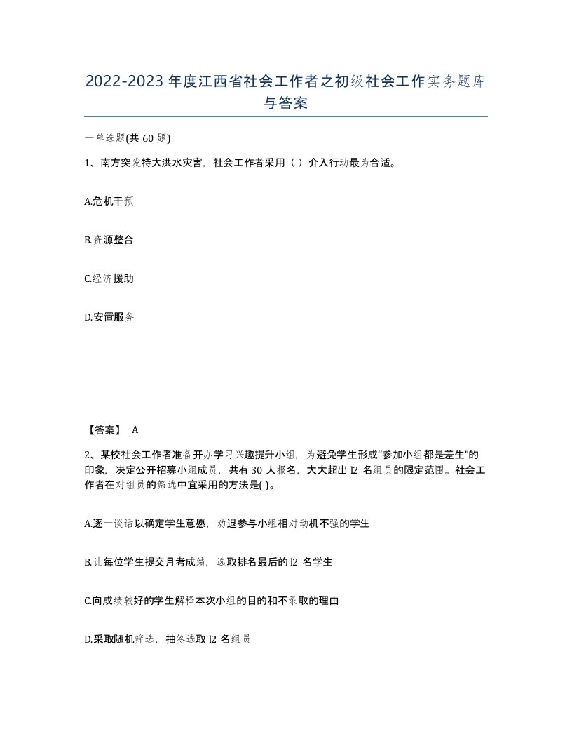 2022-2023年度江西省社会工作者之初级社会工作实务题库与答案