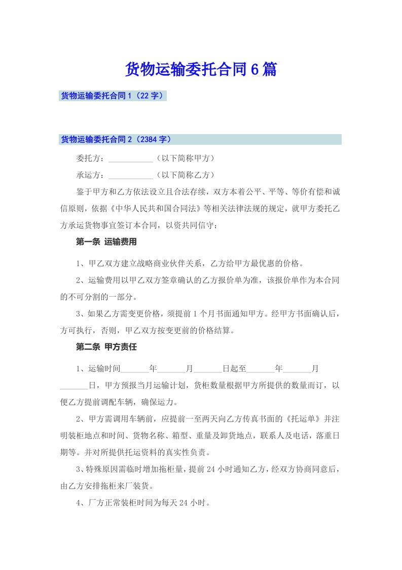 货物运输委托合同6篇