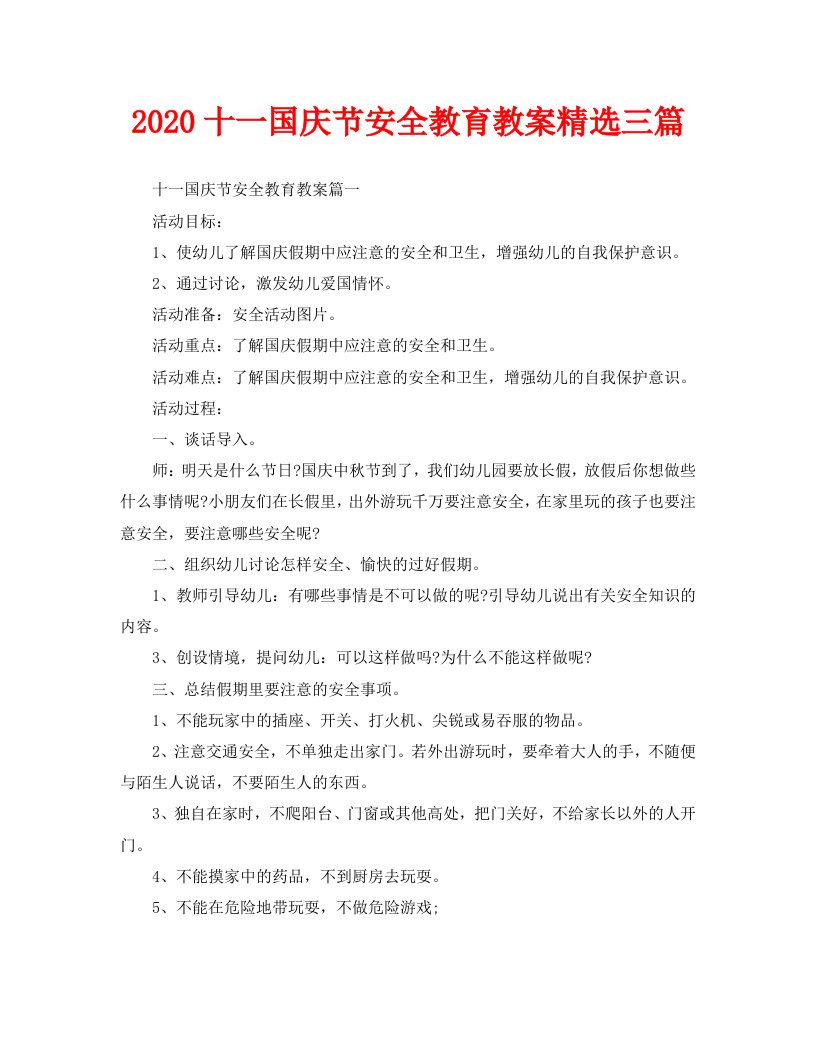 2020十一国庆节安全教育教案精选三篇