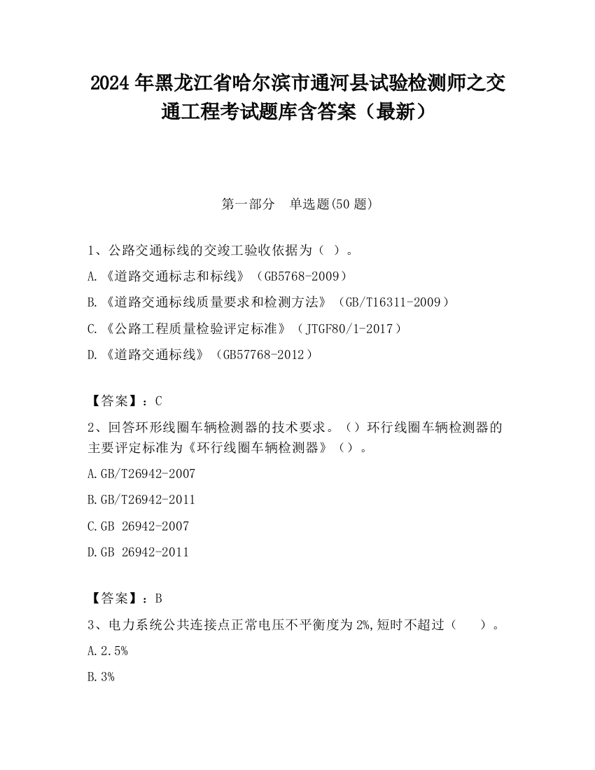 2024年黑龙江省哈尔滨市通河县试验检测师之交通工程考试题库含答案（最新）