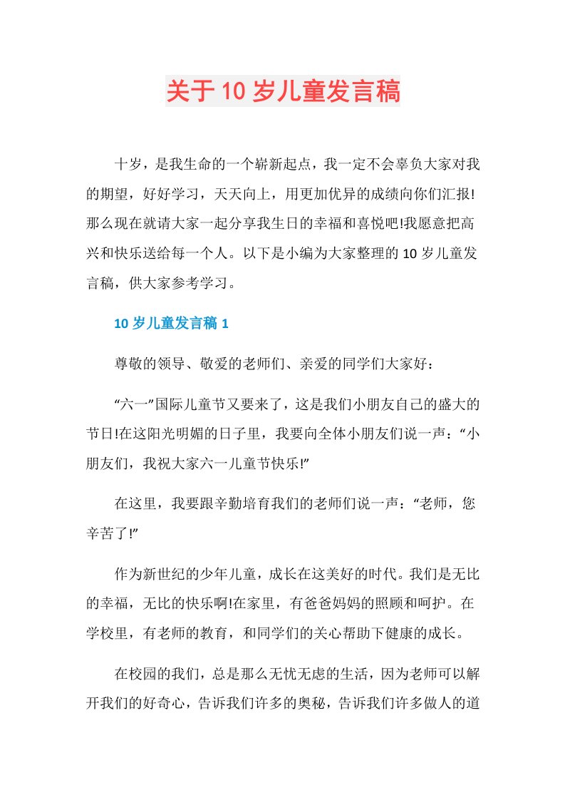 关于10岁儿童发言稿