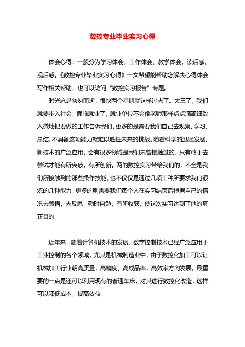 数控专业毕业实习心得