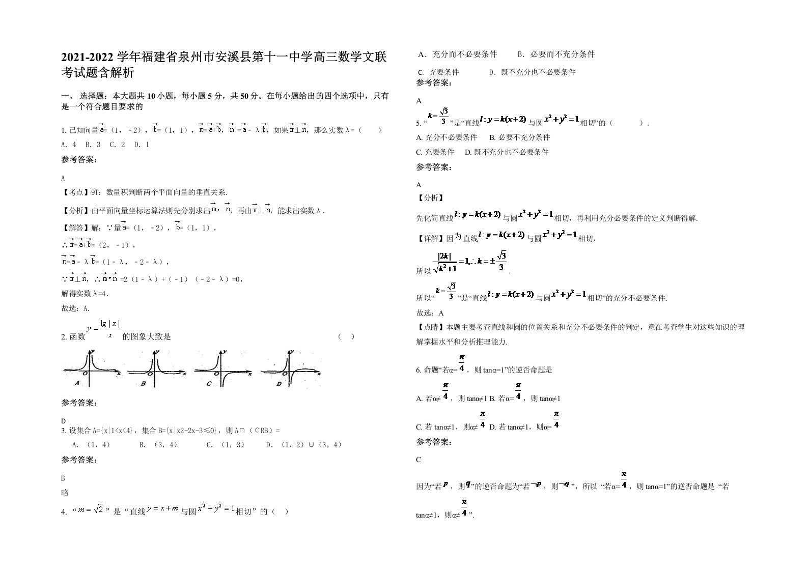 2021-2022学年福建省泉州市安溪县第十一中学高三数学文联考试题含解析