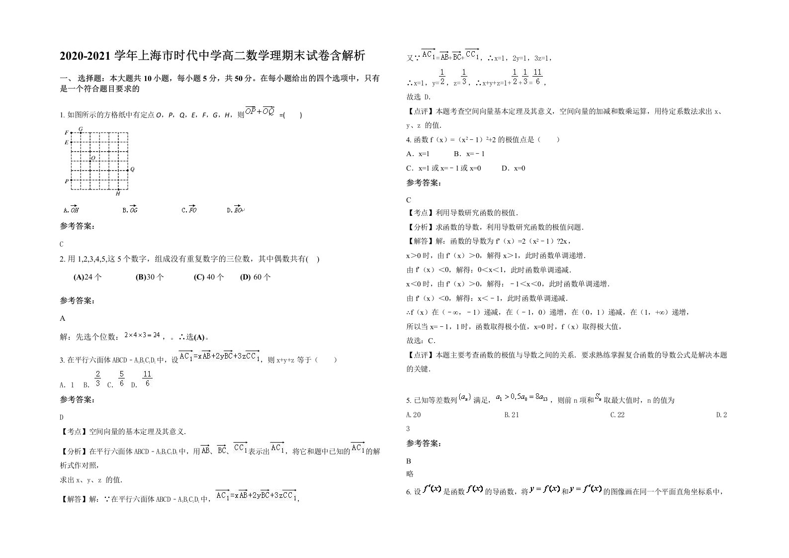 2020-2021学年上海市时代中学高二数学理期末试卷含解析