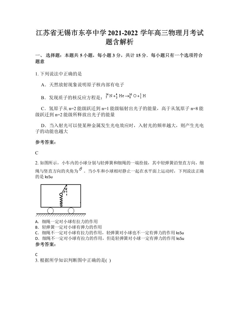 江苏省无锡市东亭中学2021-2022学年高三物理月考试题含解析