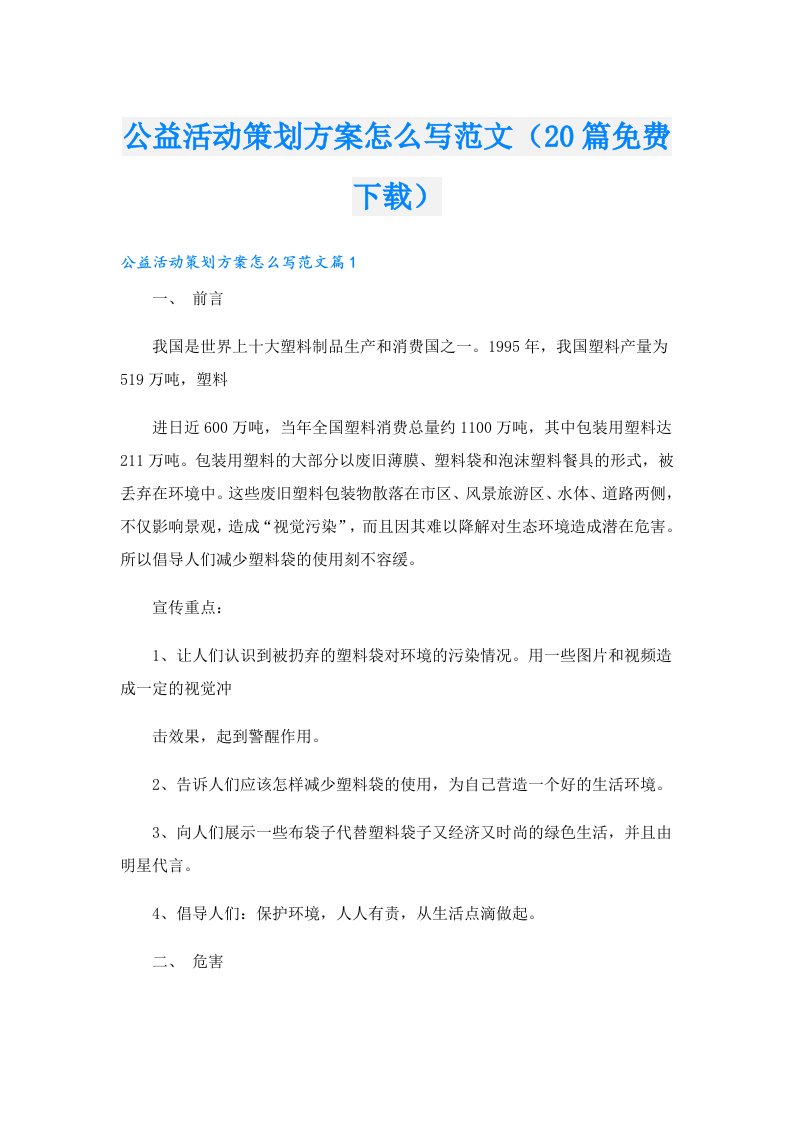 公益活动策划方案怎么写范文（20篇免费下载）