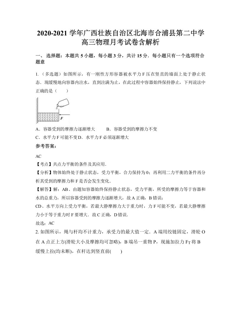 2020-2021学年广西壮族自治区北海市合浦县第二中学高三物理月考试卷含解析