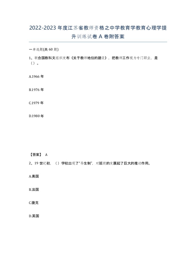 2022-2023年度江苏省教师资格之中学教育学教育心理学提升训练试卷A卷附答案