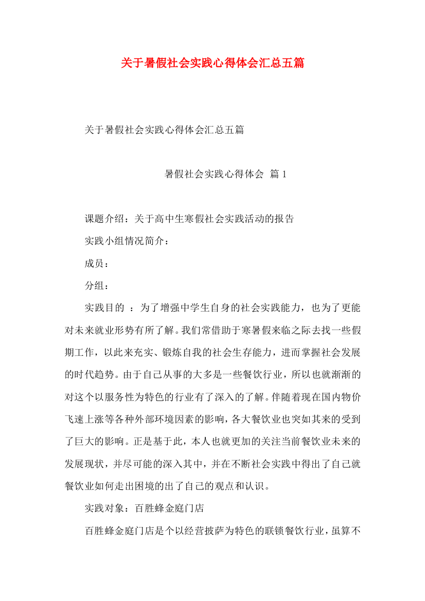 关于暑假社会实践心得体会汇总五篇