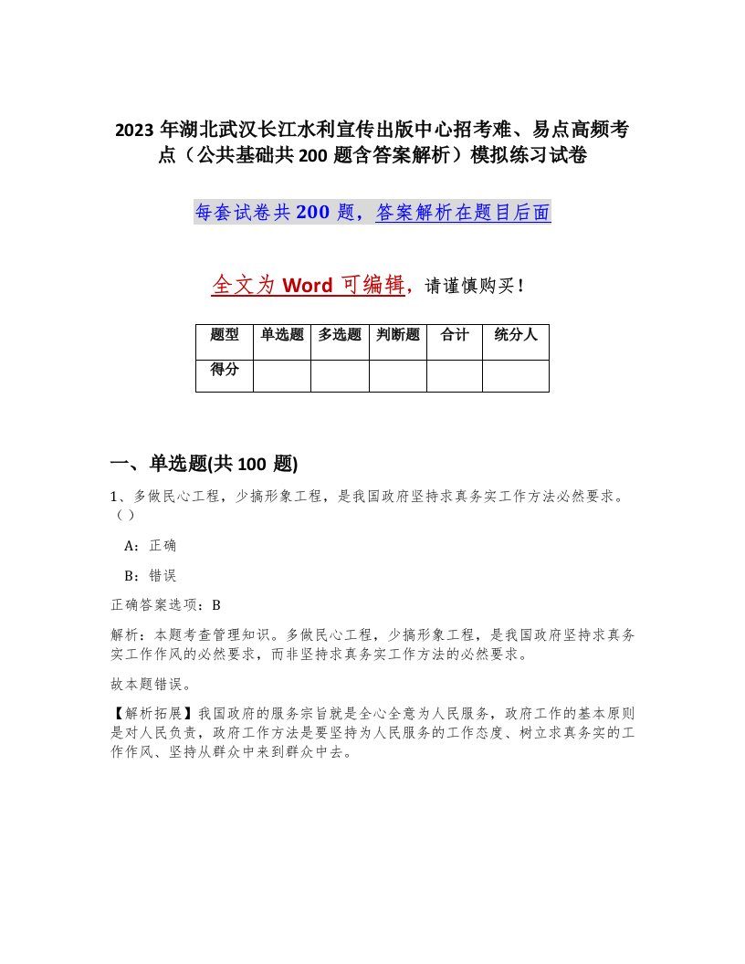 2023年湖北武汉长江水利宣传出版中心招考难易点高频考点公共基础共200题含答案解析模拟练习试卷