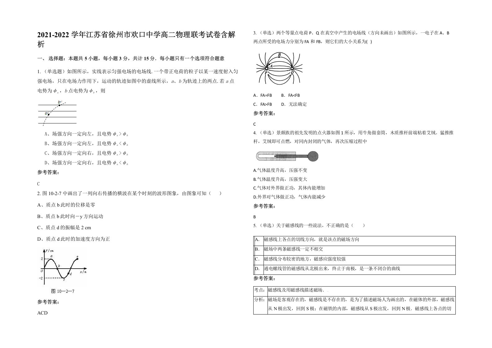 2021-2022学年江苏省徐州市欢口中学高二物理联考试卷含解析